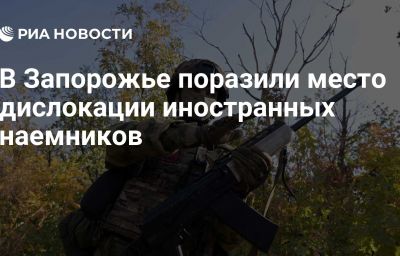 В Запорожье поразили место дислокации иностранных наемников