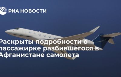 Раскрыты подробности о пассажирке разбившегося в Афганистане самолета