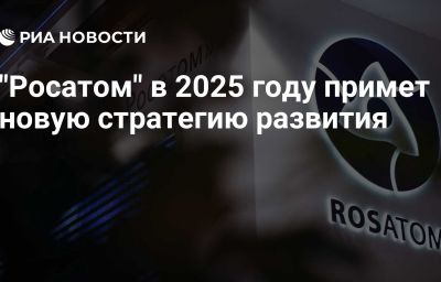 "Росатом" в 2025 году примет новую стратегию развития