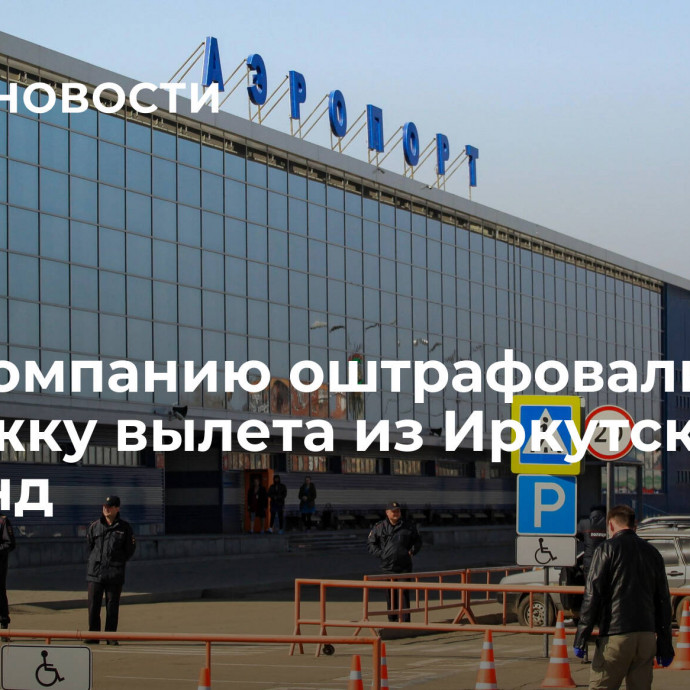 Авиакомпанию оштрафовали за задержку вылета из Иркутска в Таиланд