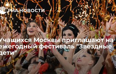 Учащихся Москвы приглашают на ежегодный фестиваль "Звездные дети"