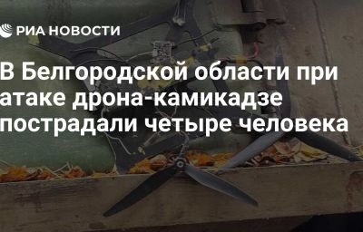 В Белгородской области при атаке дрона-камикадзе пострадали четыре человека