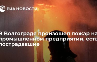 В Волгограде произошел пожар на промышленном предприятии, есть пострадавшие