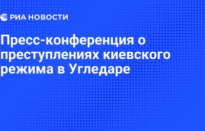 Пресс-конференция о преступлениях киевского режима в Угледаре