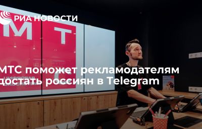 МТС поможет рекламодателям достать россиян в Telegram