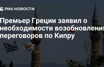 Премьер Греции заявил о необходимости возобновления переговоров по Кипру