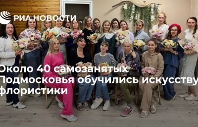 Около 40 самозанятых Подмосковья обучились искусству флористики