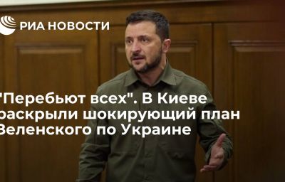 "Перебьют всех". В Киеве раскрыли шокирующий план Зеленского по Украине