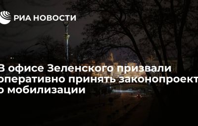 В офисе Зеленского призвали оперативно принять законопроект о мобилизации