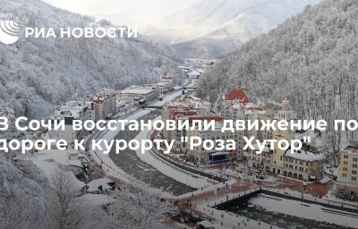 В Сочи восстановили движение по дороге к курорту "Роза Хутор"