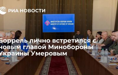 Боррель лично встретился с новым главой Минобороны Украины Умеровым