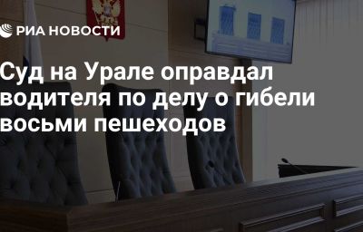 Суд на Урале оправдал водителя по делу о гибели восьми пешеходов