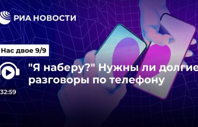 "Я наберу?" Нужны ли долгие разговоры по телефону