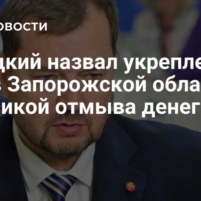 Балицкий назвал укрепления ВСУ в Запорожской области классикой отмыва денег