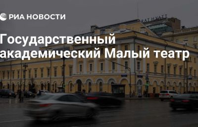 Государственный академический Малый театр