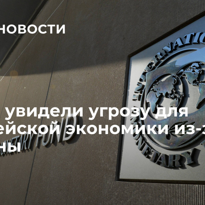 В МВФ увидели угрозу для европейской экономики из-за Украины