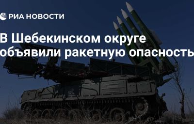 В Шебекинском округе объявили ракетную опасность