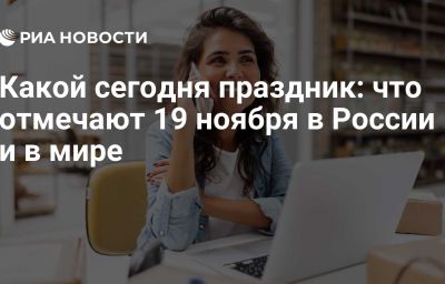 Какой сегодня праздник: что отмечают 19 ноября в России и в мире