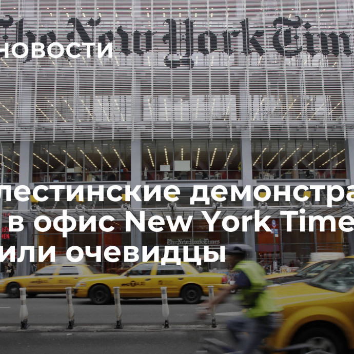 Пропалестинские демонстранты вошли в офис New York Times, сообщили очевидцы