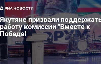 Якутяне призвали поддержать работу комиссии "Вместе к Победе!"