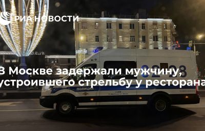 В Москве задержали мужчину, устроившего стрельбу у ресторана