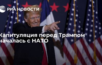 Капитуляция перед Трампом началась с НАТО