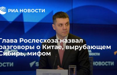 Глава Рослесхоза назвал разговоры о Китае, вырубающем Сибирь, мифом