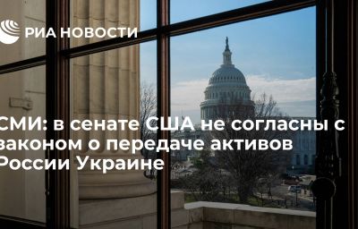 СМИ: в сенате США не согласны с законом о передаче активов России Украине