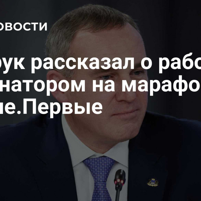 Кухарук рассказал о работе губернатором на марафоне Знание.Первые