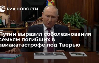 Путин выразил соболезнования семьям погибших в авиакатастрофе под Тверью