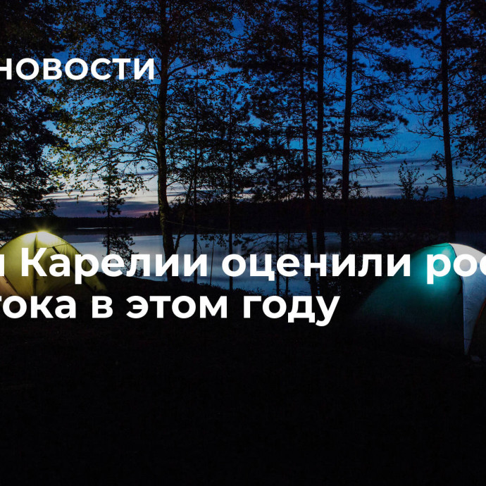 Власти Карелии оценили рост турпотока в этом году