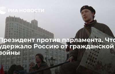 Президент против парламента. Что удержало Россию от гражданской войны