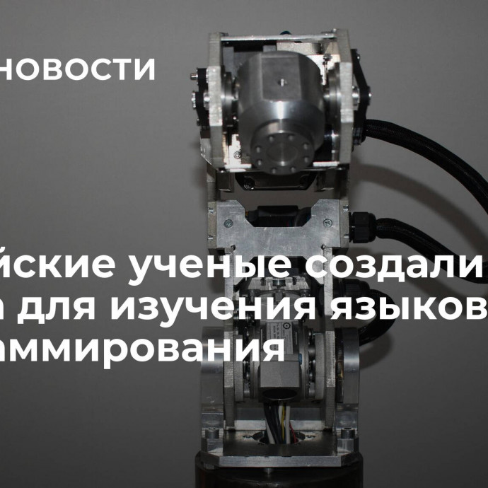 Российские ученые создали робота для изучения языков программирования