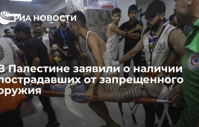 В Палестине заявили о наличии пострадавших от запрещенного оружия