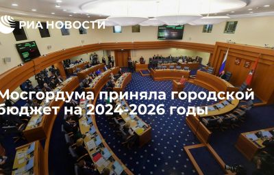 Мосгордума приняла городской бюджет на 2024-2026 годы