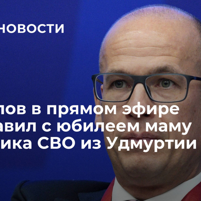 Бречалов в прямом эфире поздравил с юбилеем маму участника СВО из Удмуртии