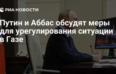 Путин и Аббас обсудят меры для урегулирования ситуации в Газе