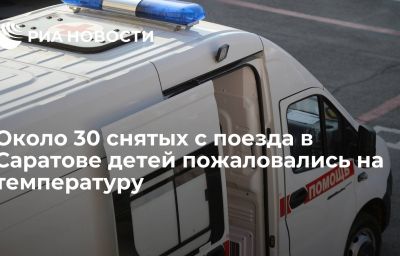 Около 30 снятых с поезда в Саратове детей пожаловались на температуру