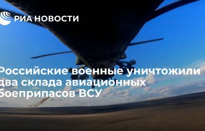 Российские военные уничтожили два склада авиационных боеприпасов ВСУ