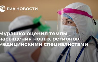 Мурашко оценил темпы насыщения новых регионов медицинскими специалистами