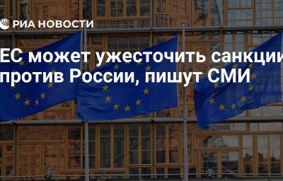 ЕС может ужесточить санкции против России, пишут СМИ