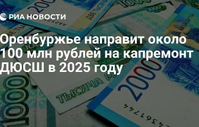 Оренбуржье направит около 100 млн рублей на капремонт ДЮСШ в 2025 году