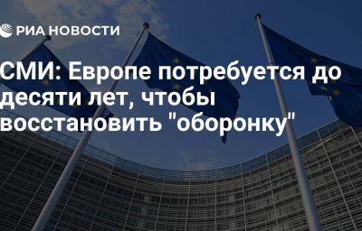 СМИ: Европе потребуется до десяти лет, чтобы восстановить "оборонку"