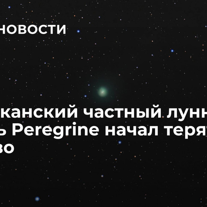 Американский частный лунный модуль Peregrine начал терять топливо