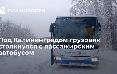 Под Калининградом грузовик столкнулся с пассажирским автобусом