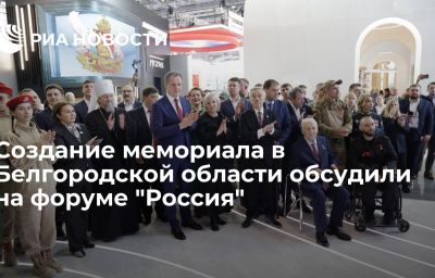 Создание мемориала в Белгородской области обсудили на форуме "Россия"