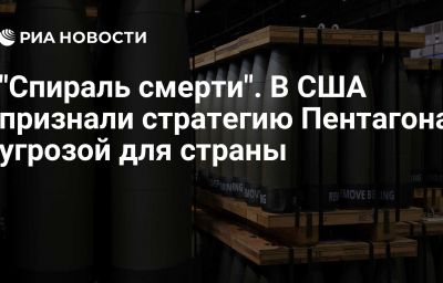 "Спираль смерти". В США признали стратегию Пентагона угрозой для страны