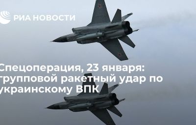 Спецоперация, 23 января: групповой ракетный удар по украинскому ВПК