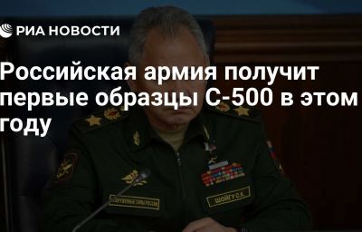 Российская армия получит первые образцы С-500 в этом году