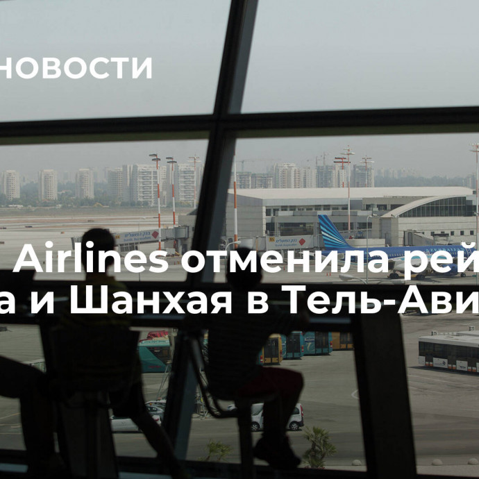 Hainan Airlines отменила рейсы из Пекина и Шанхая в Тель-Авив